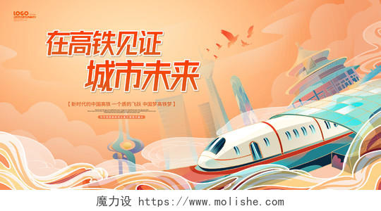 黄色卡通国潮风中国高铁宣传展板